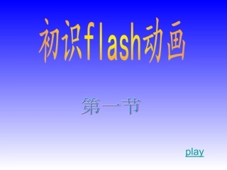 初识FLASH动画