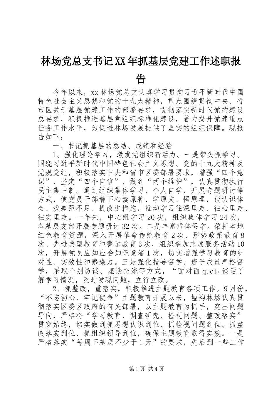 林场党总支书记XX年抓基层党建工作述职报告_第1页