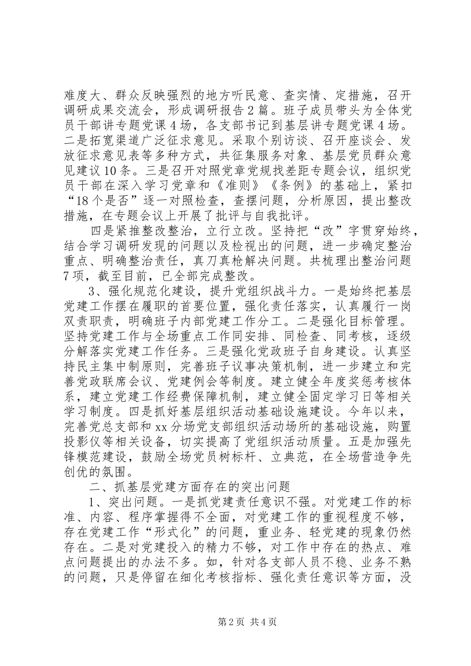 林场党总支书记XX年抓基层党建工作述职报告_第2页