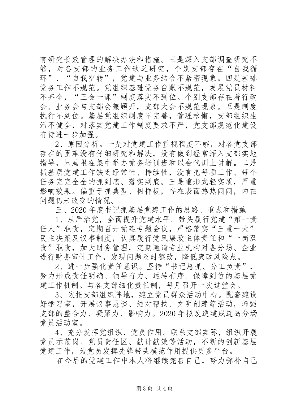 林场党总支书记XX年抓基层党建工作述职报告_第3页