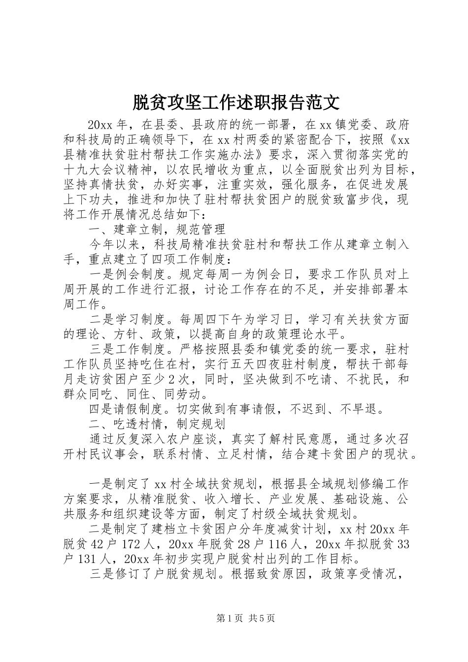 脱贫攻坚工作述职报告范文_第1页