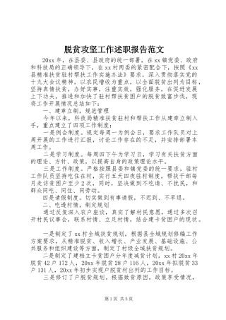 脱贫攻坚工作述职报告范文