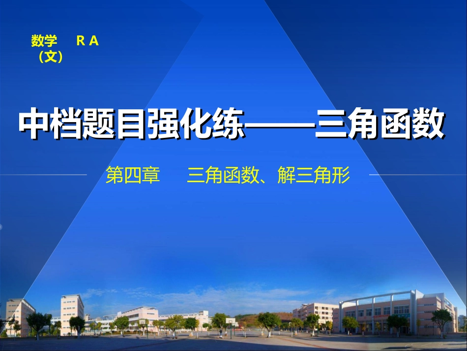 中档题目强化练——三角函数_第1页