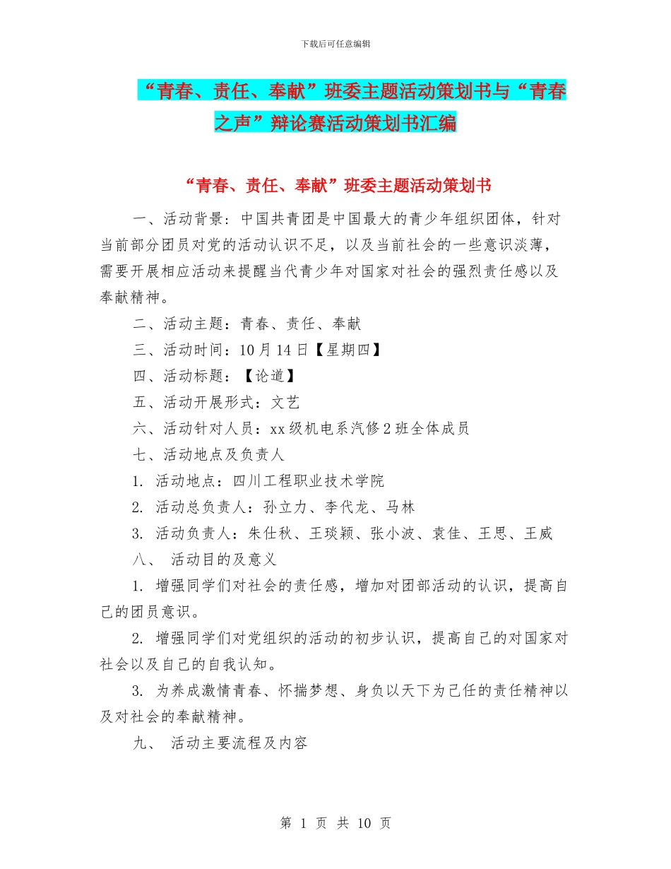 “青春、责任、奉献”班委主题活动策划书与“青春之声”辩论赛活动策划书汇编_第1页