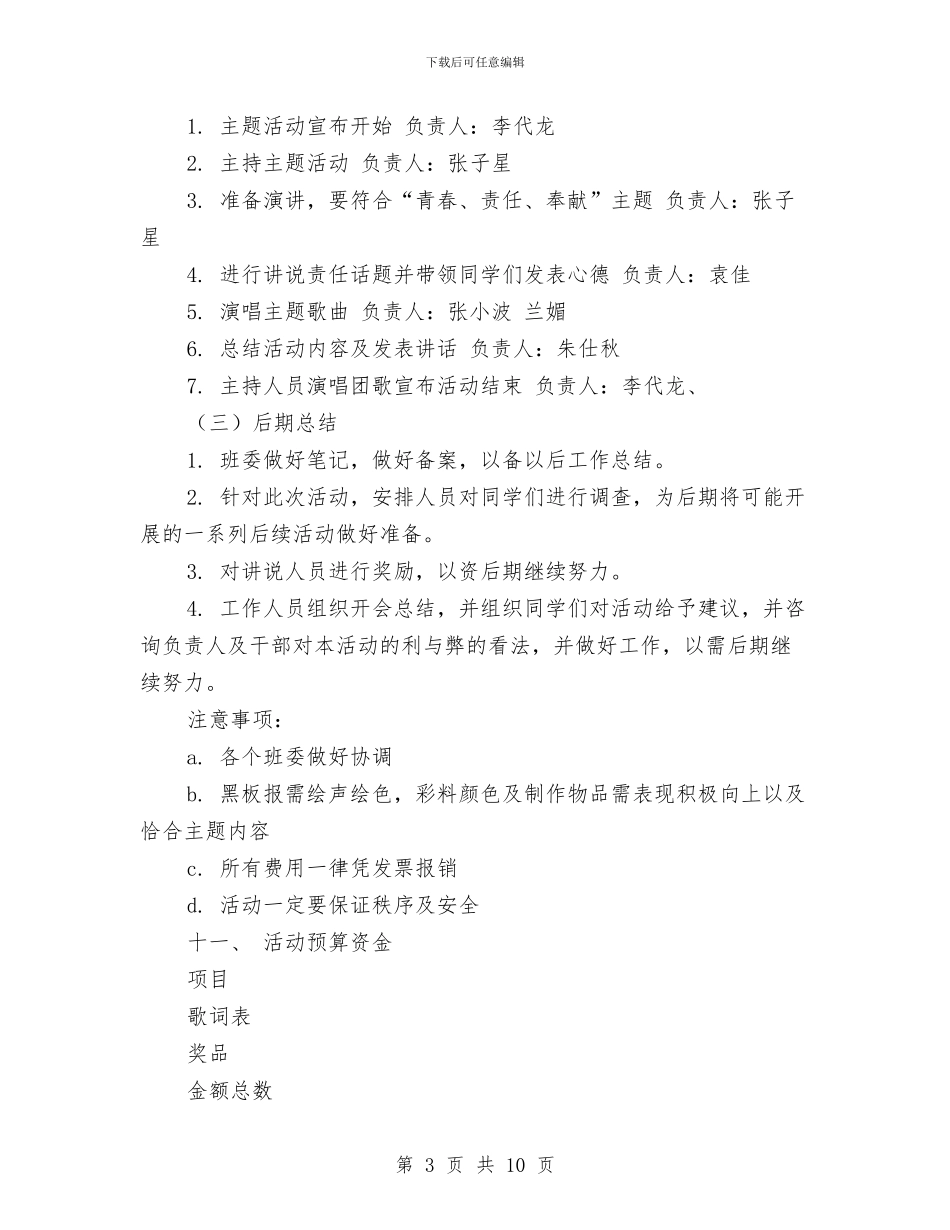 “青春、责任、奉献”班委主题活动策划书与“青春之声”辩论赛活动策划书汇编_第3页