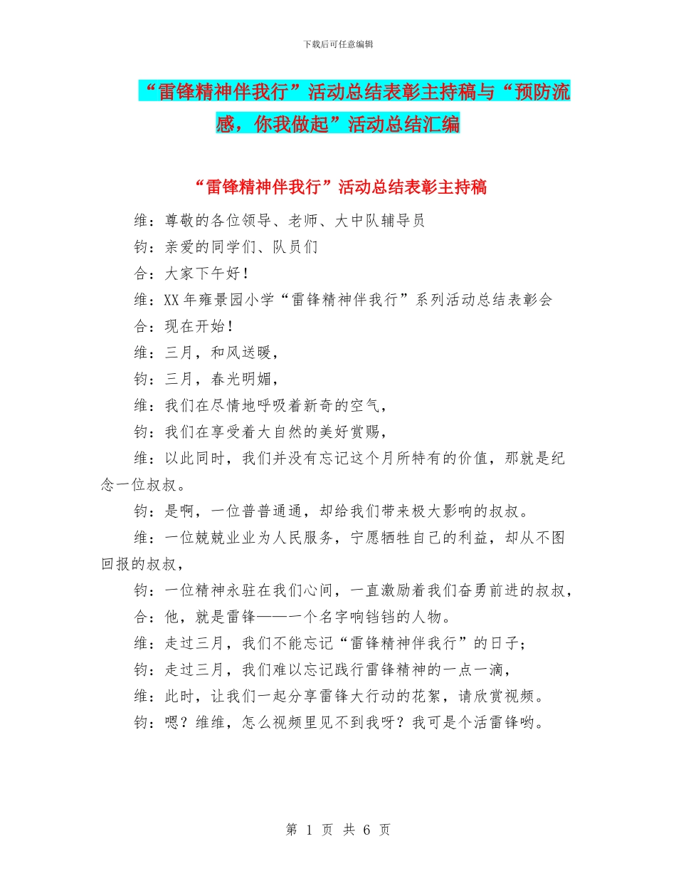 “雷锋精神伴我行”活动总结表彰主持稿与“预防流感_第1页
