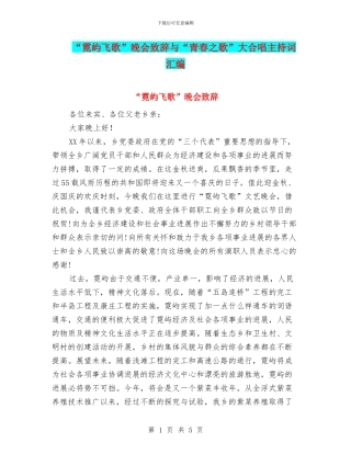 “霓屿飞歌”晚会致辞与“青春之歌”大合唱主持词汇编