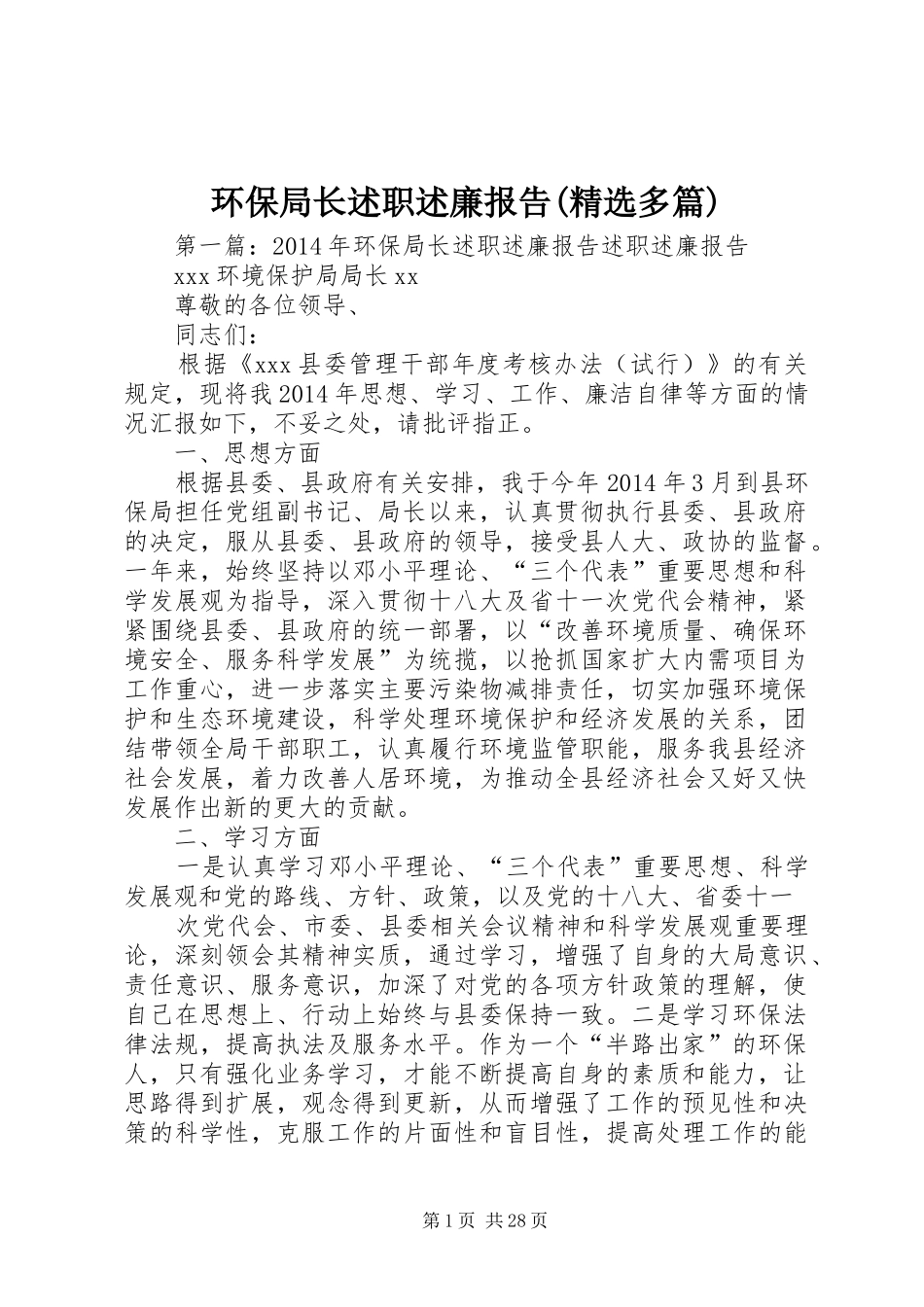 环保局长述职述廉报告(精选多篇)_第1页