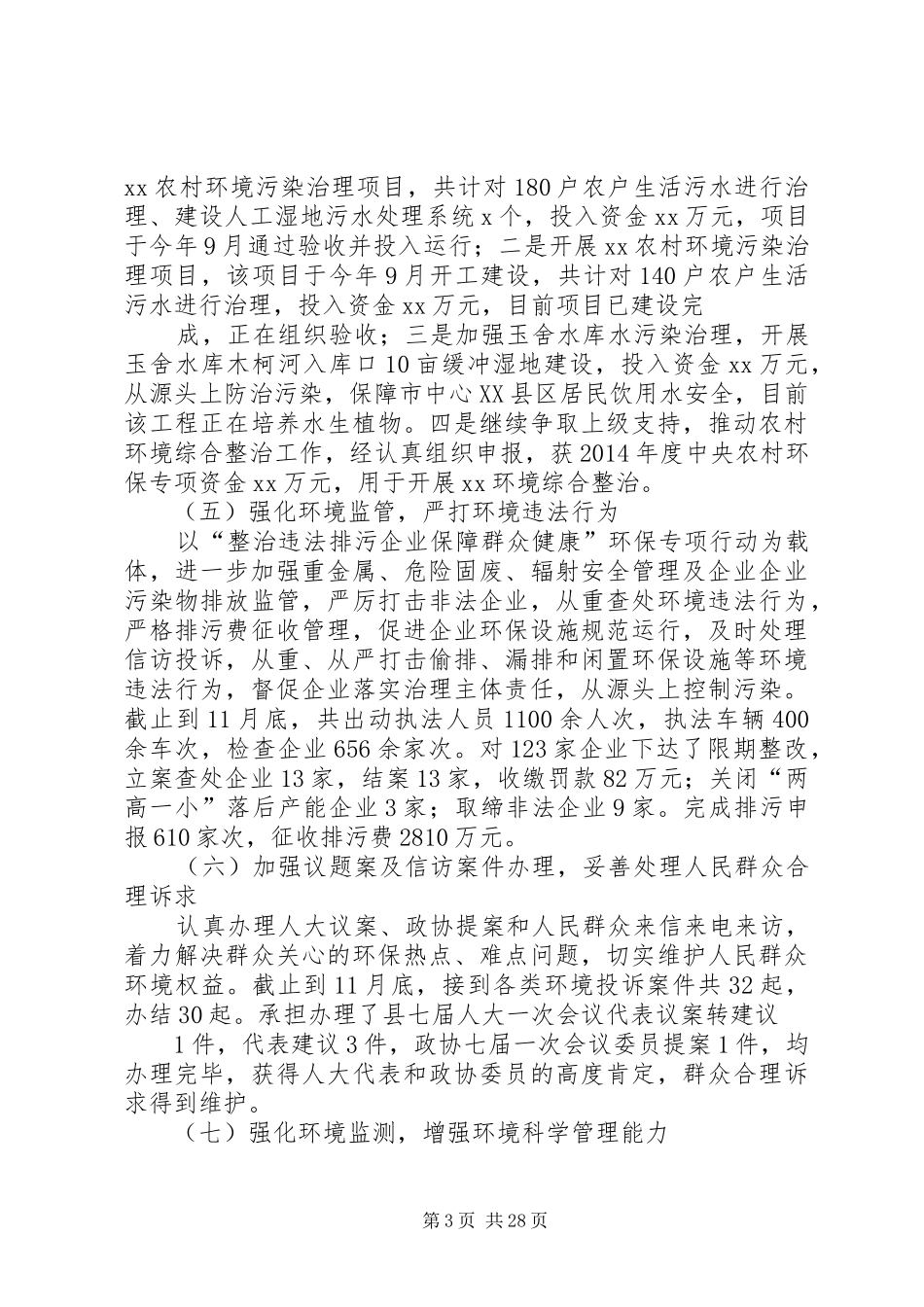 环保局长述职述廉报告(精选多篇)_第3页