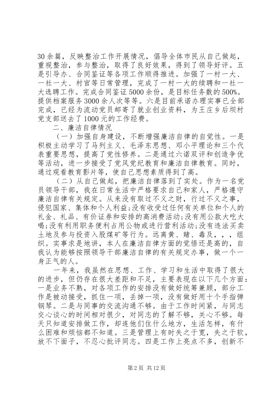 党建工作个人述职演讲稿_第2页