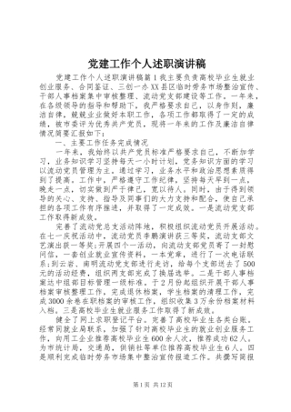 党建工作个人述职演讲稿