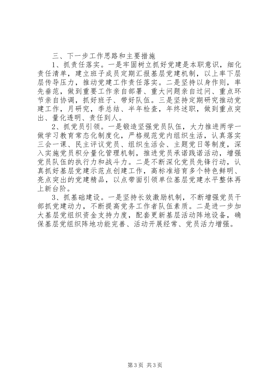 航运服务中心党支部书记抓党建述职报告XX年_第3页