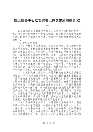 航运服务中心党支部书记抓党建述职报告XX年