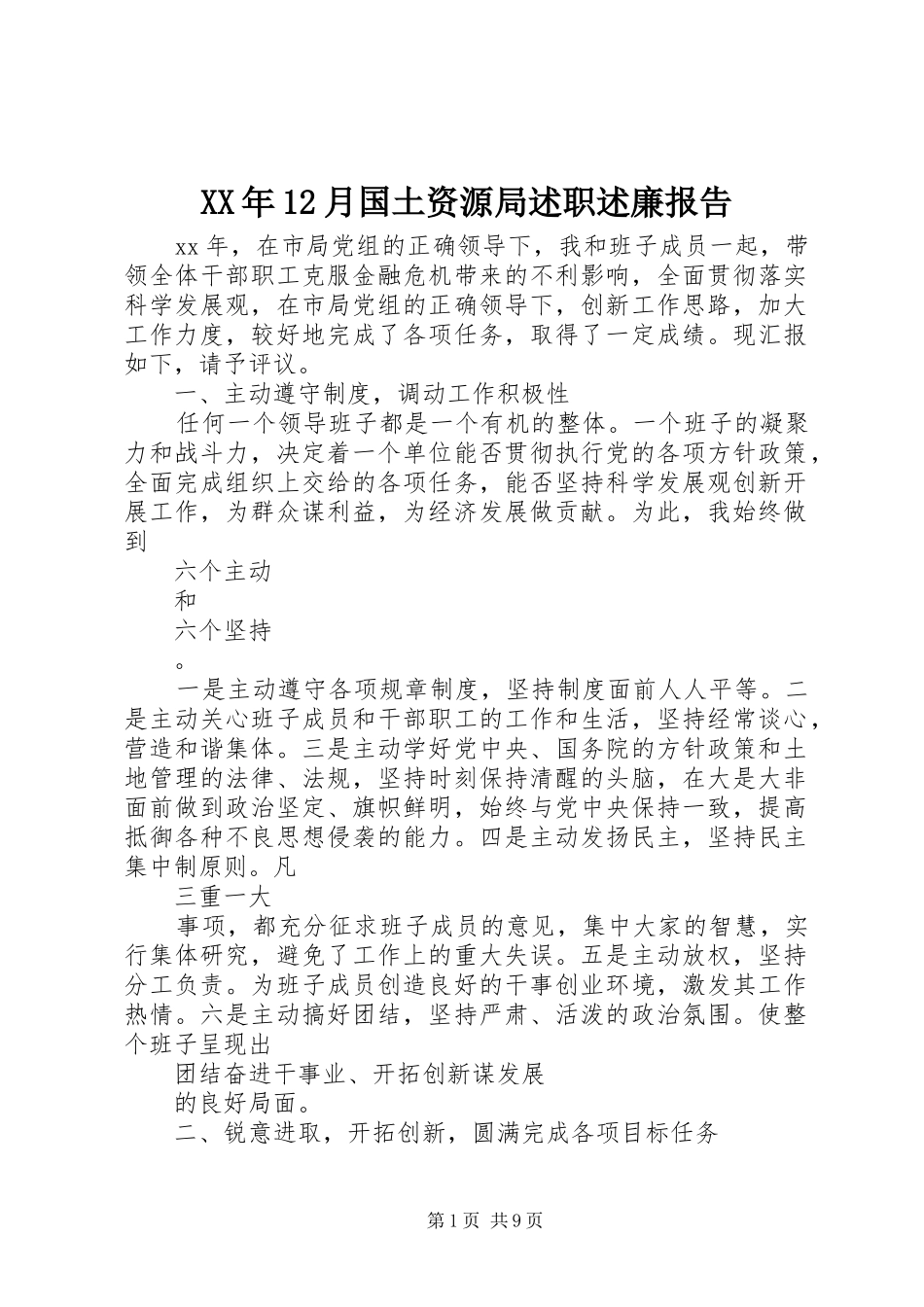 XX年12月国土资源局述职述廉报告_第1页