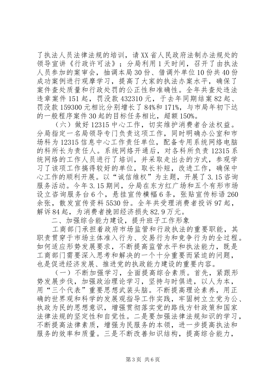 工商局班子述职报告_第3页