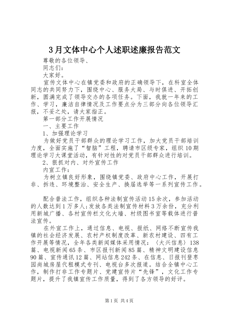 3月文体中心个人述职述廉报告范文_第1页