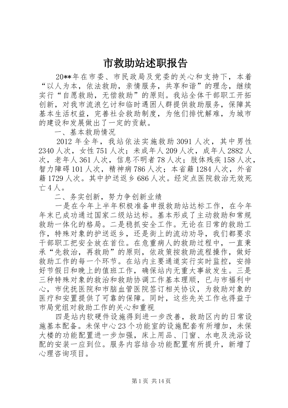 市救助站述职报告_第1页