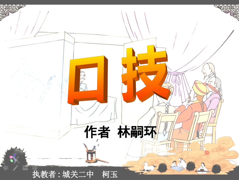 口技MicrosoftPowerPoint演示文稿_第2页