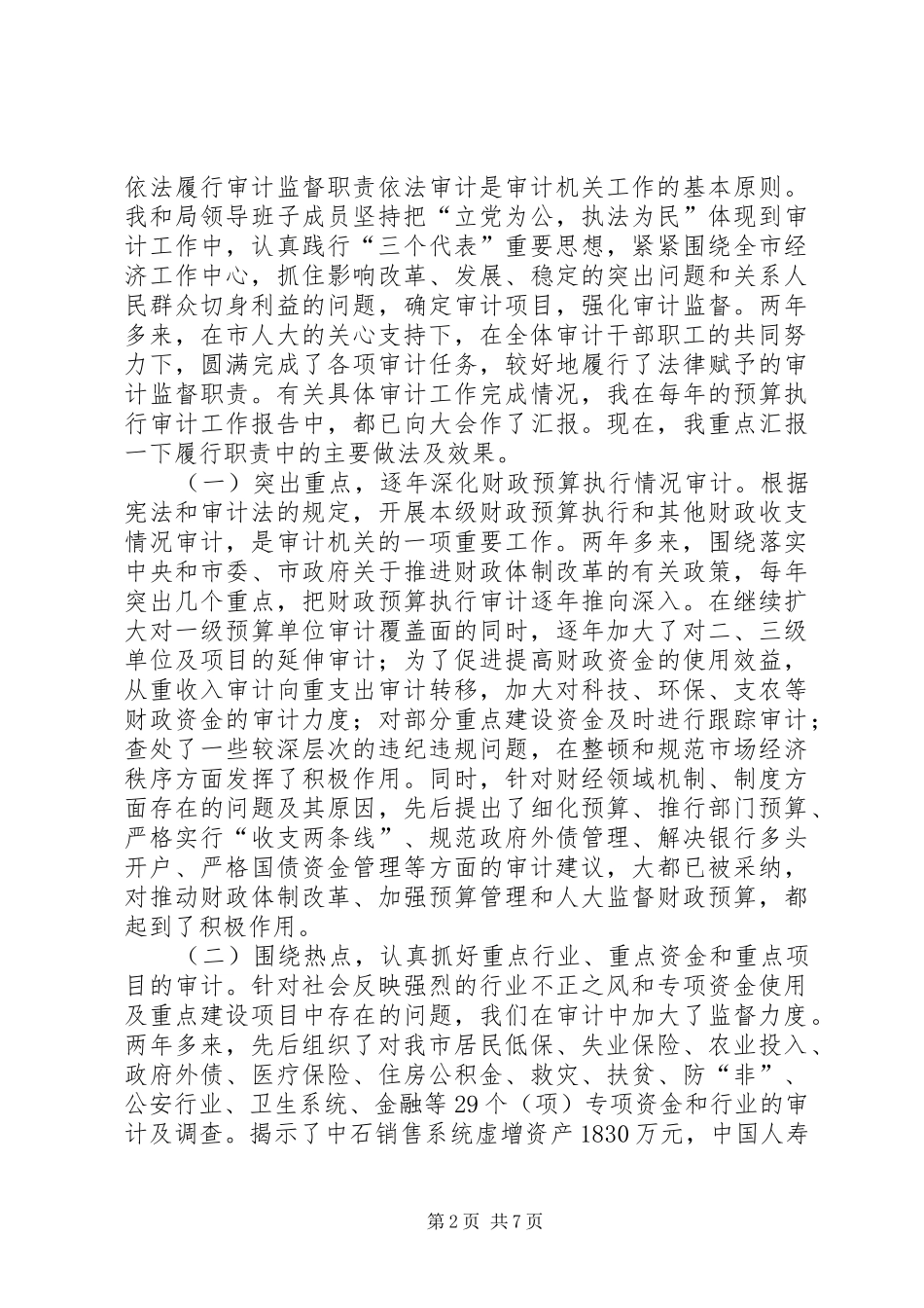 审计局长述职报告述职报告_第2页