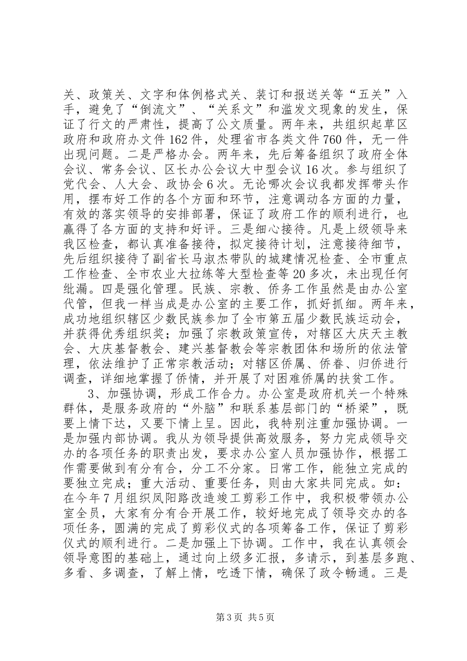 区政府办公室副主任述职报告范文_第3页