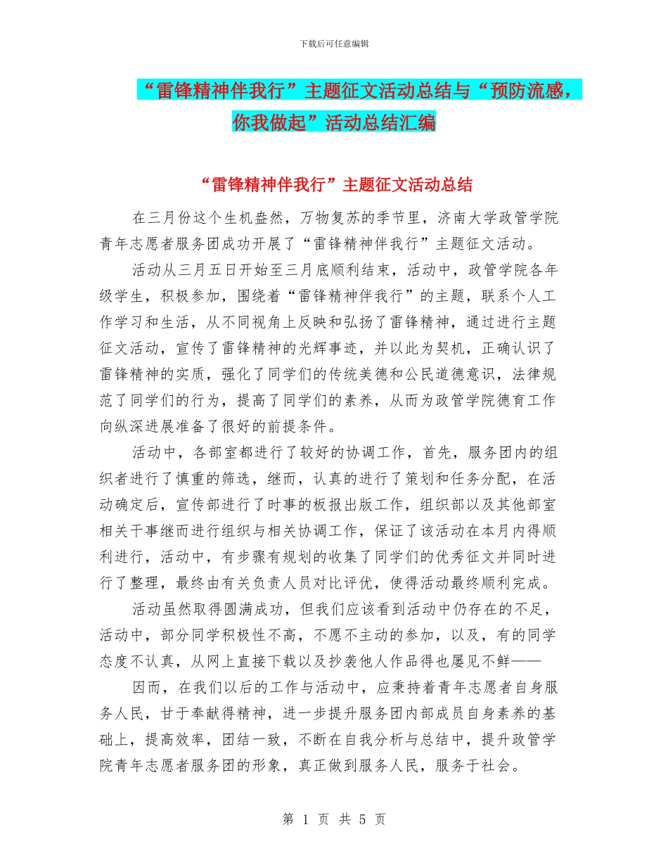 “雷锋精神伴我行”主题征文活动总结与“预防流感_第1页