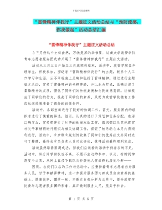 “雷锋精神伴我行”主题征文活动总结与“预防流感