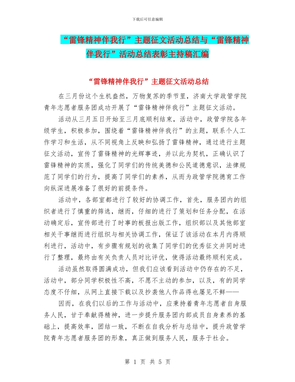 “雷锋精神伴我行”主题征文活动总结与“雷锋精神伴我行”活动总结表彰主持稿汇编_第1页