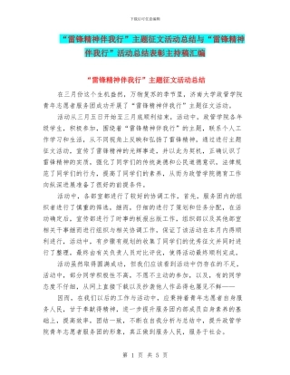 “雷锋精神伴我行”主题征文活动总结与“雷锋精神伴我行”活动总结表彰主持稿汇编
