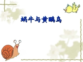 蜗牛与黄鹂鸟PPT课件