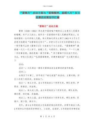“雷锋月”活动方案与“雷锋精神