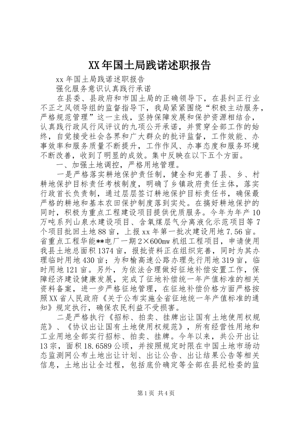 XX年国土局践诺述职报告_第1页