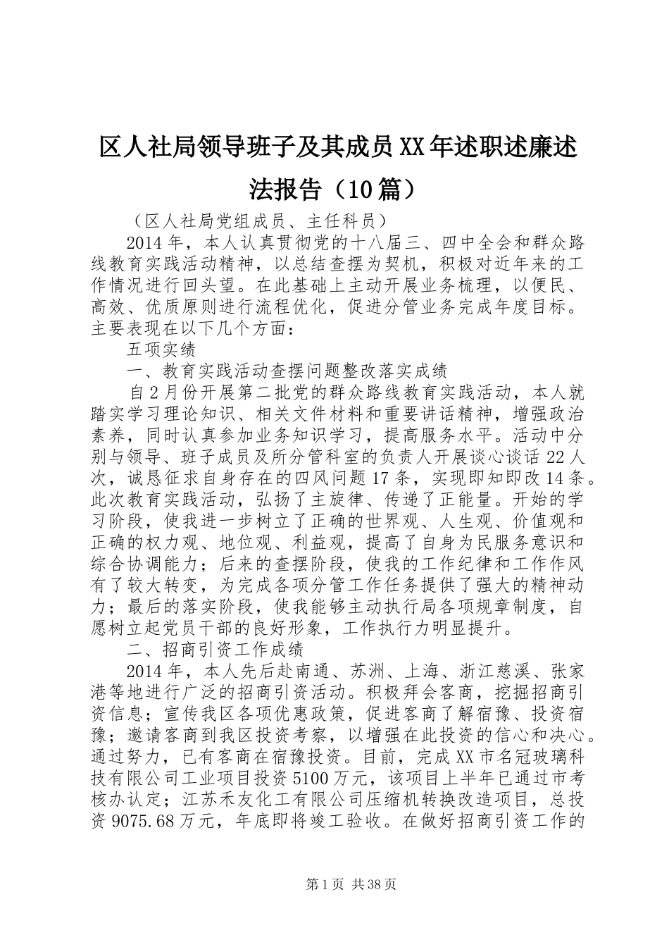 区人社局领导班子及其成员XX年述职述廉述法报告（10篇）_第1页