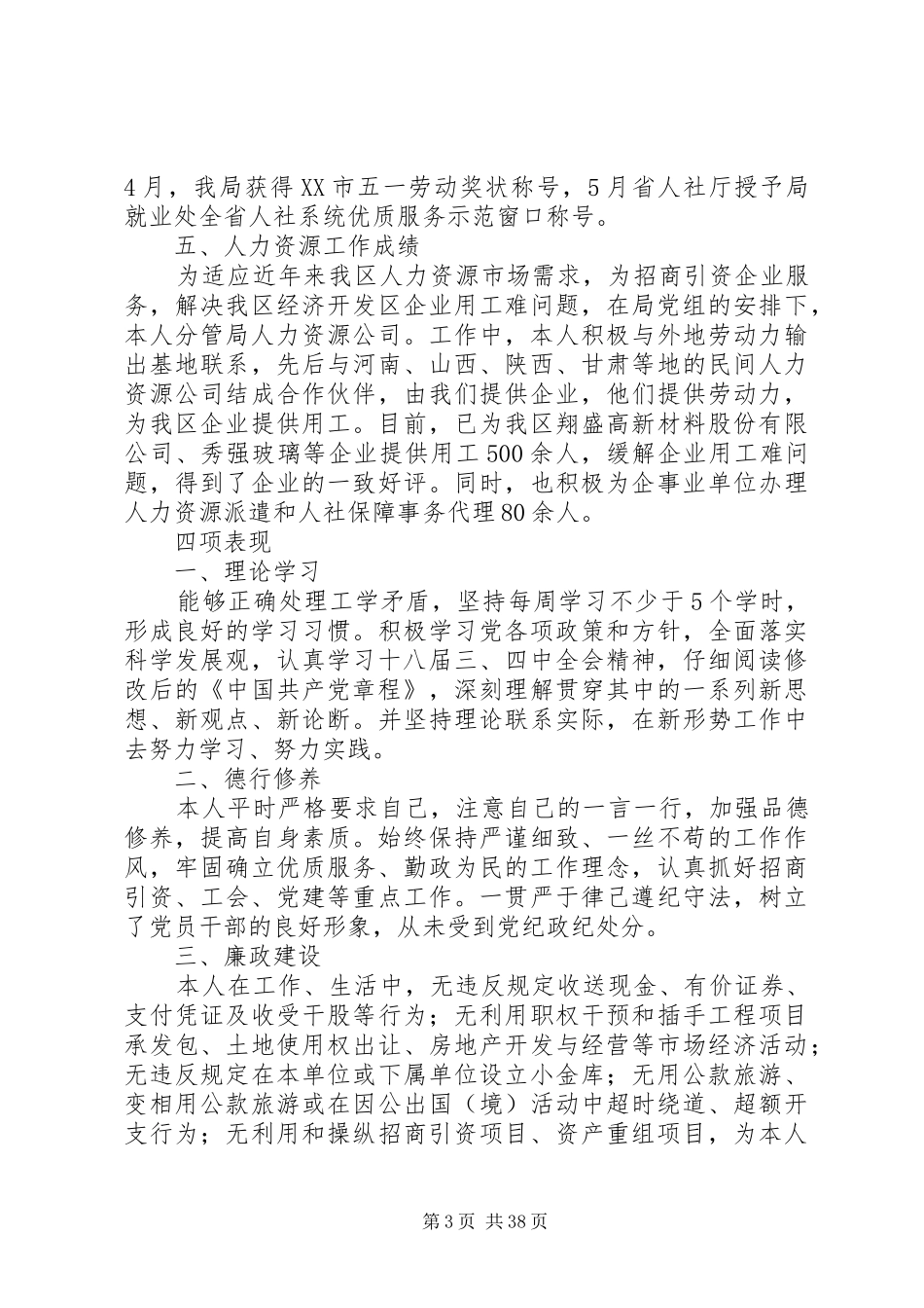 区人社局领导班子及其成员XX年述职述廉述法报告（10篇）_第3页