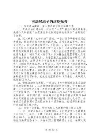 司法局班子的述职报告