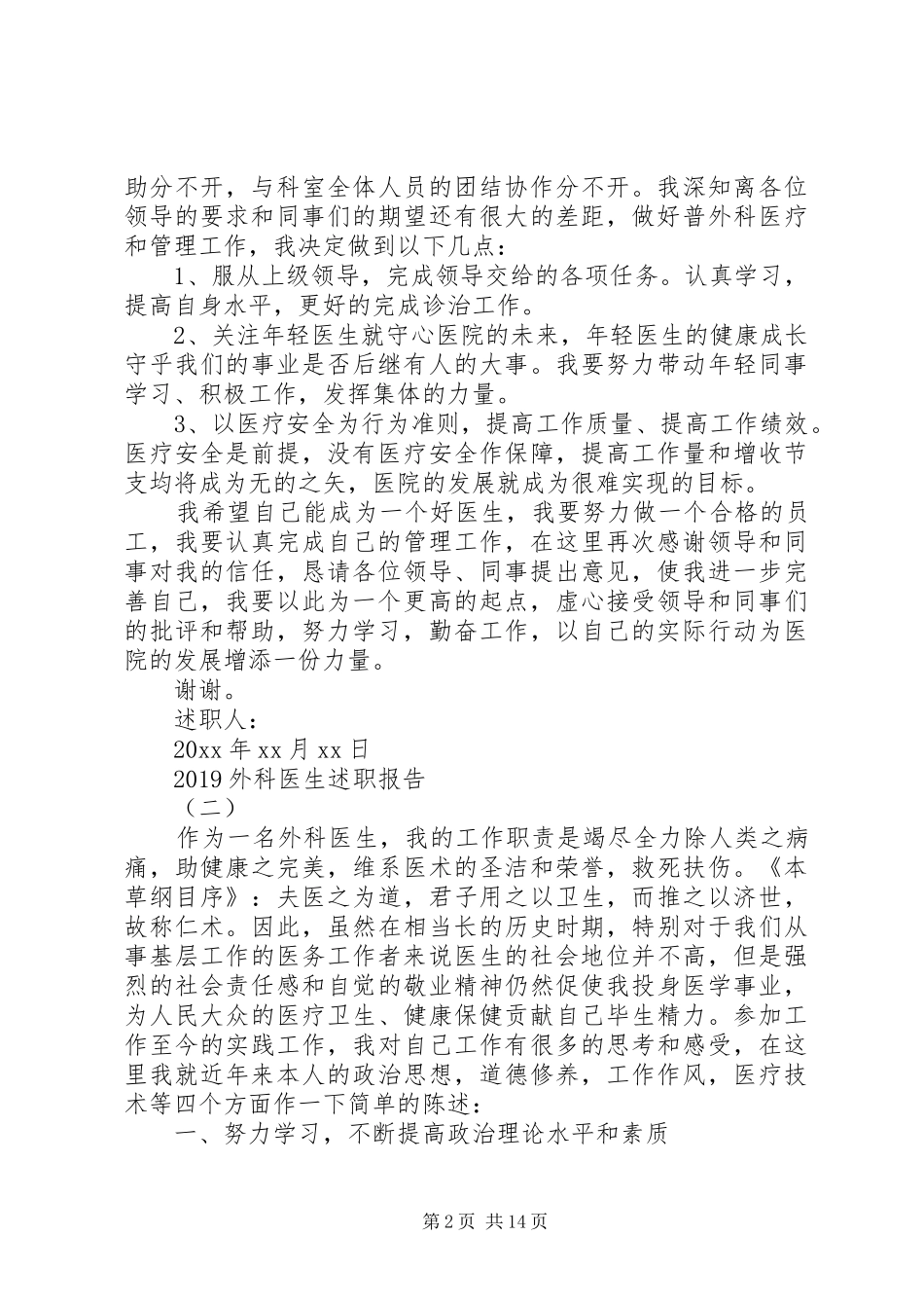 20XX年外科医生述职报告精选五篇_第2页