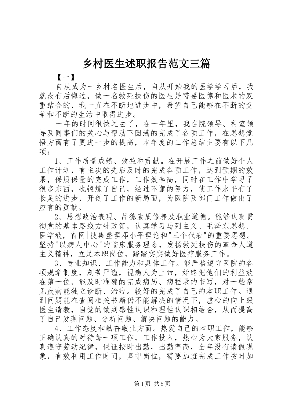 乡村医生述职报告范文三篇_第1页