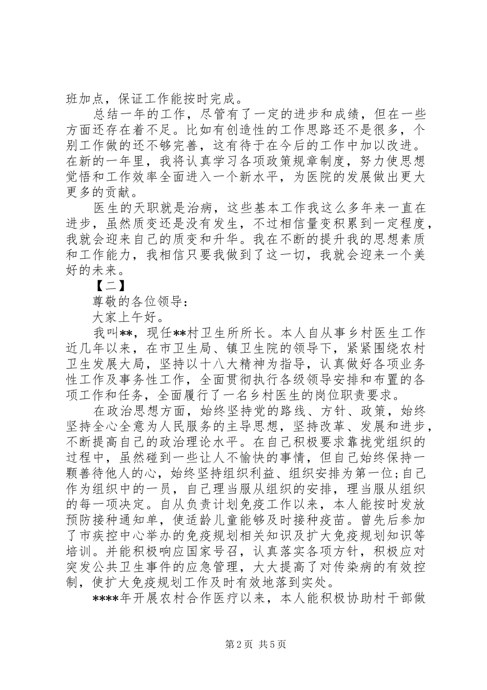 乡村医生述职报告范文三篇_第2页