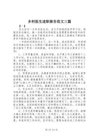 乡村医生述职报告范文三篇