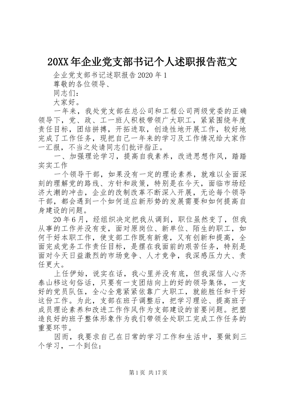 20XX年企业党支部书记个人述职报告范文_第1页