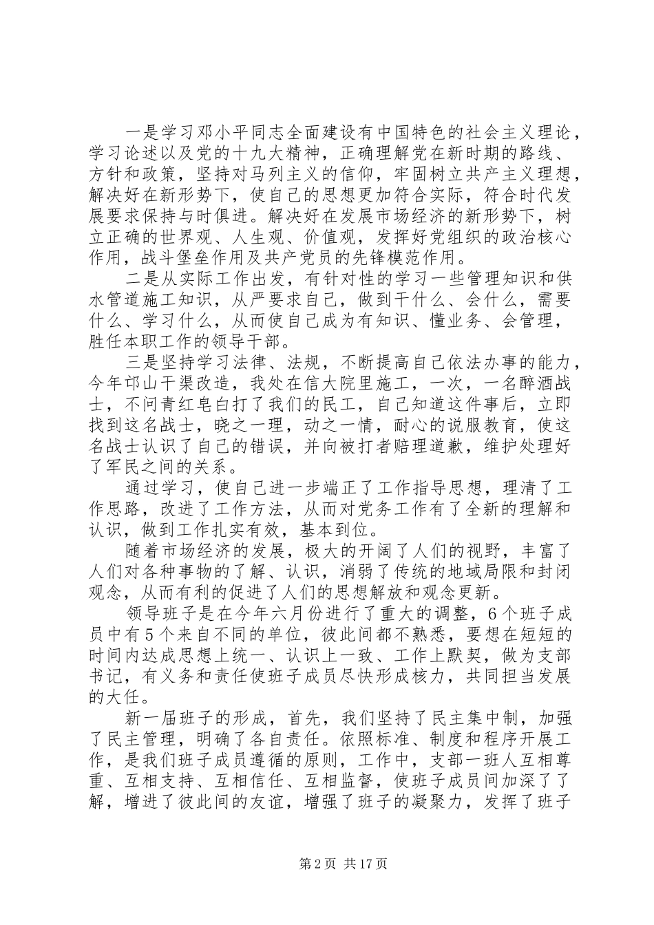 20XX年企业党支部书记个人述职报告范文_第2页