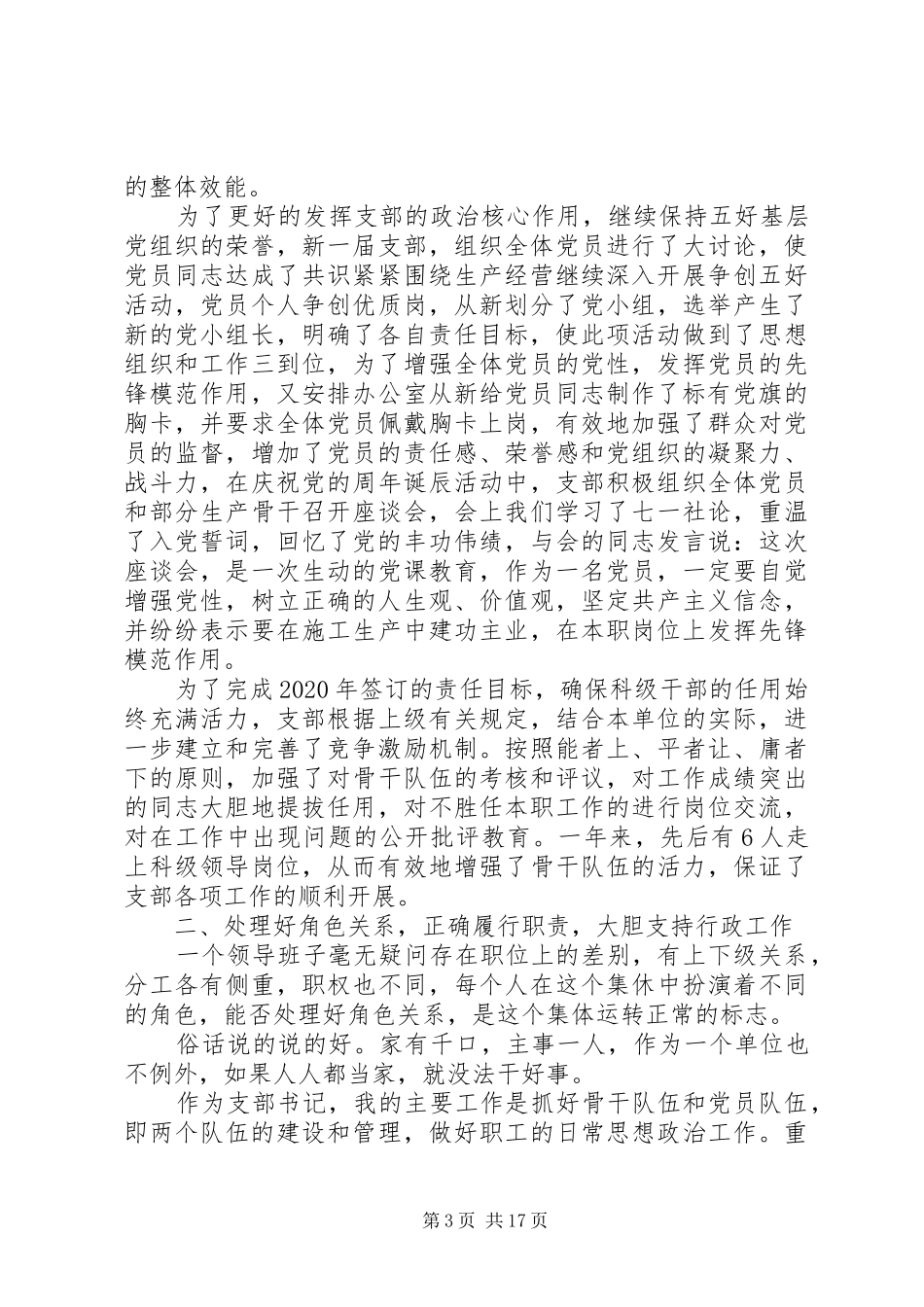 20XX年企业党支部书记个人述职报告范文_第3页