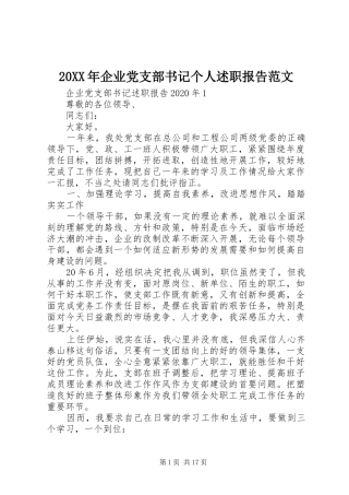 20XX年企业党支部书记个人述职报告范文