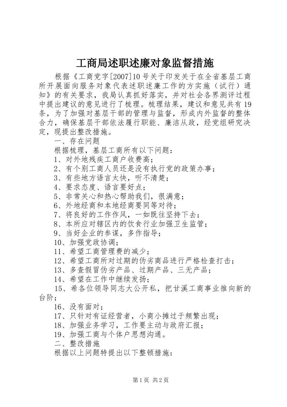 工商局述职述廉对象监督措施_第1页