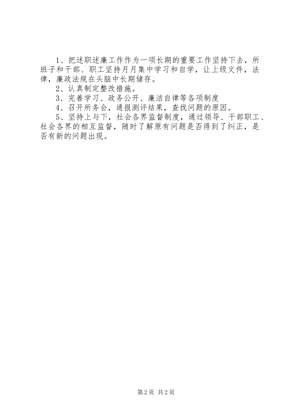 工商局述职述廉对象监督措施_第2页