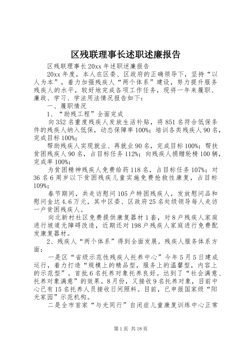 区残联理事长述职述廉报告_第1页