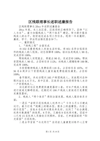 区残联理事长述职述廉报告