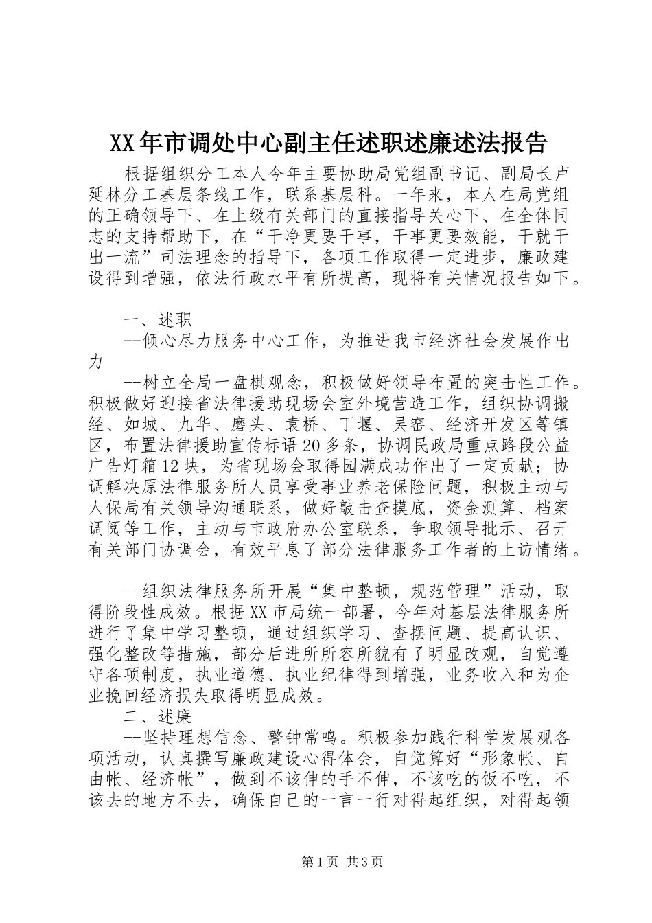 XX年市调处中心副主任述职述廉述法报告_第1页