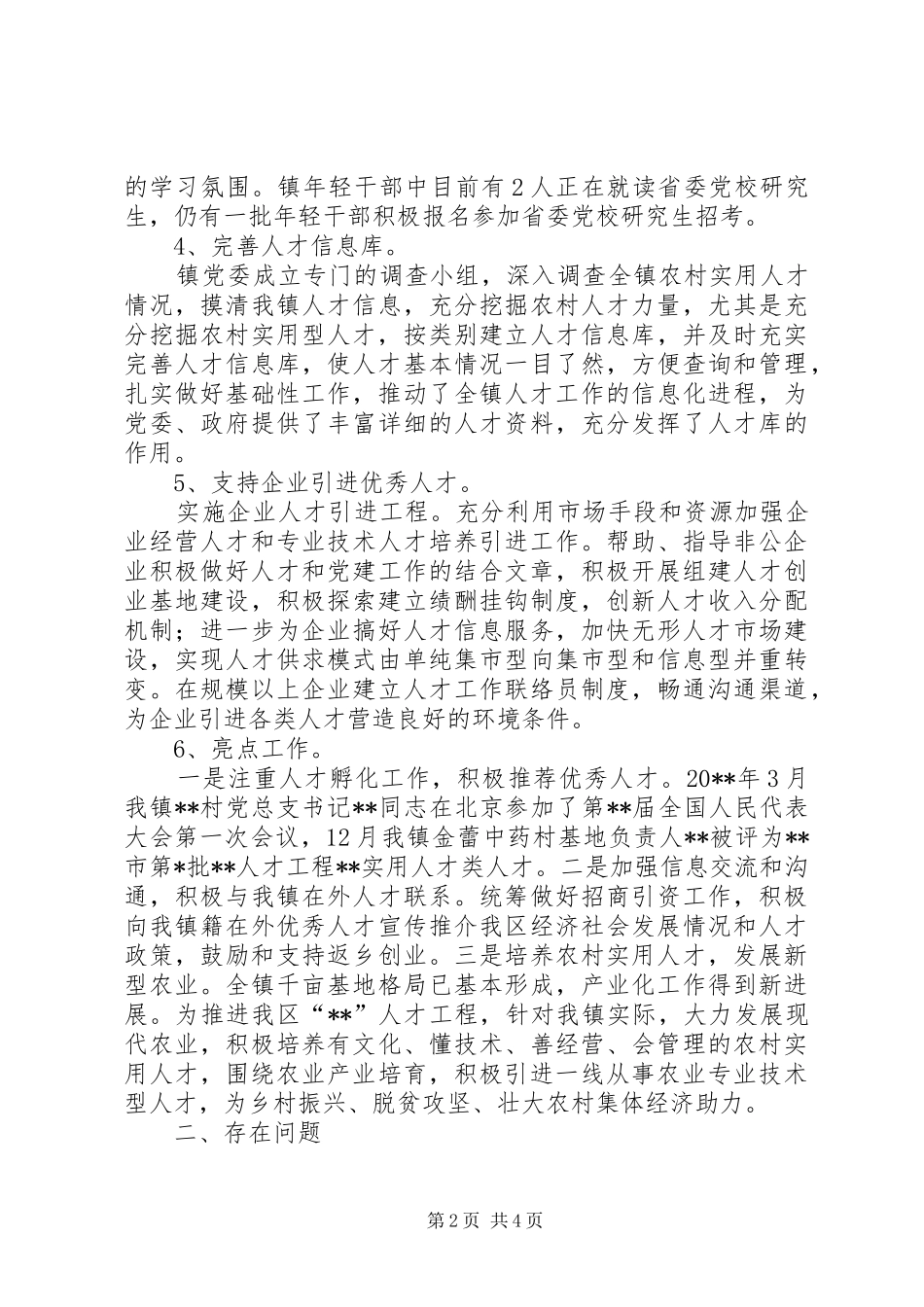 乡镇负责个抓人才工作述职报告_第2页
