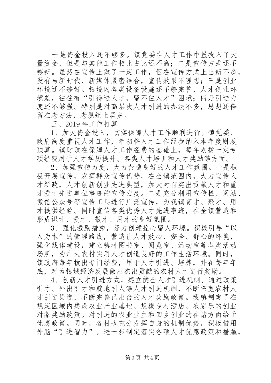 乡镇负责个抓人才工作述职报告_第3页