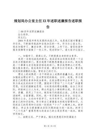 规划局办公室主任XX年述职述廉报告述职报告